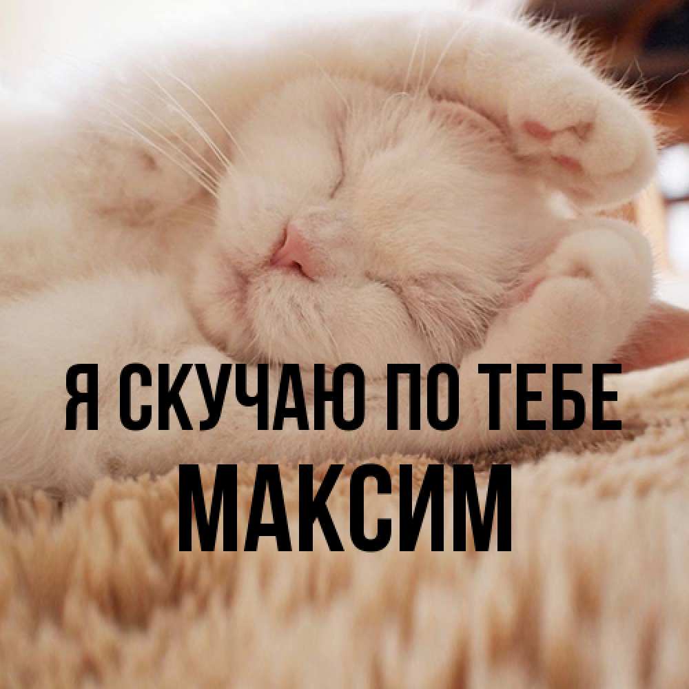 Открытка  с именем. Максим, Я скучаю по тебе  
