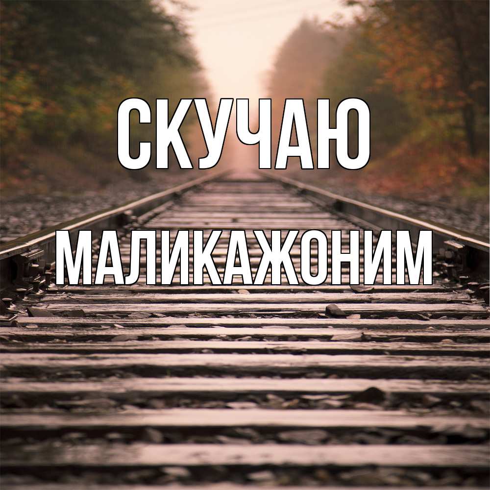 Открытка  с именем. Маликажоним, Скучаю  