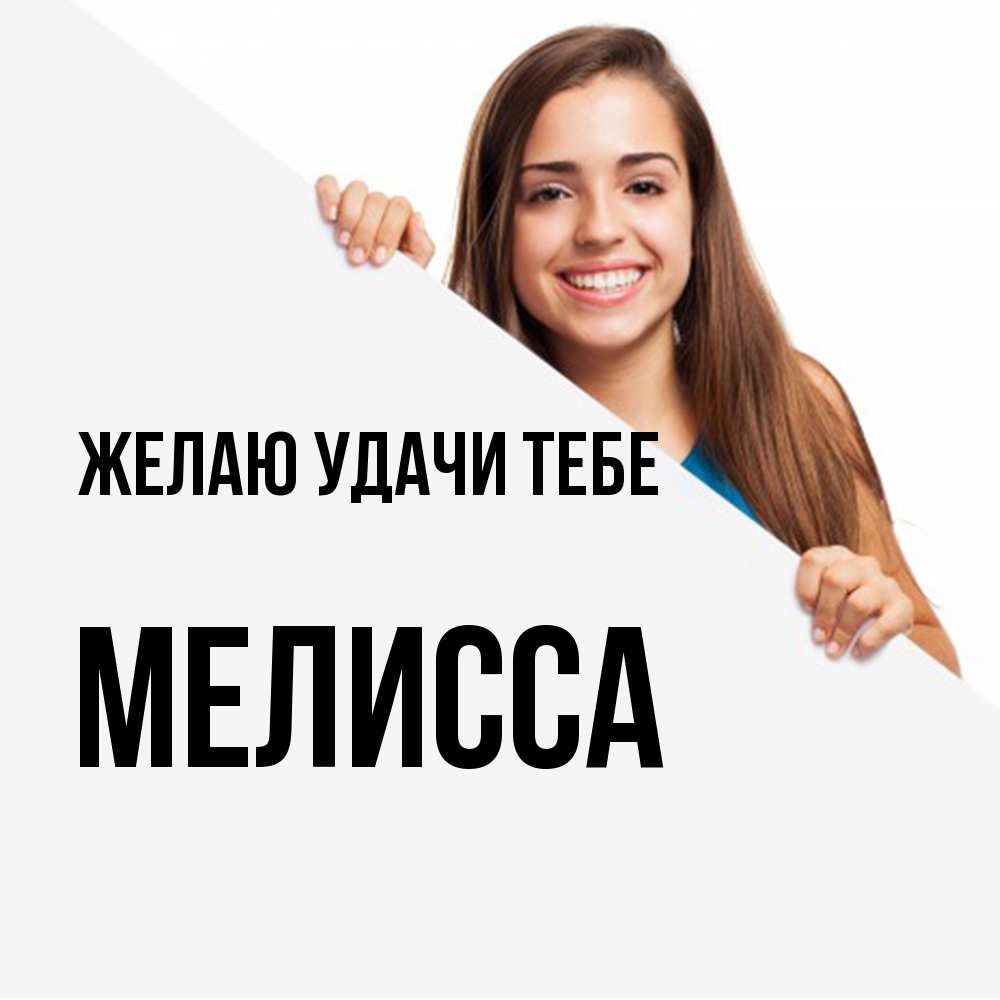 Открытка  с именем. Мелисса, Желаю удачи тебе  