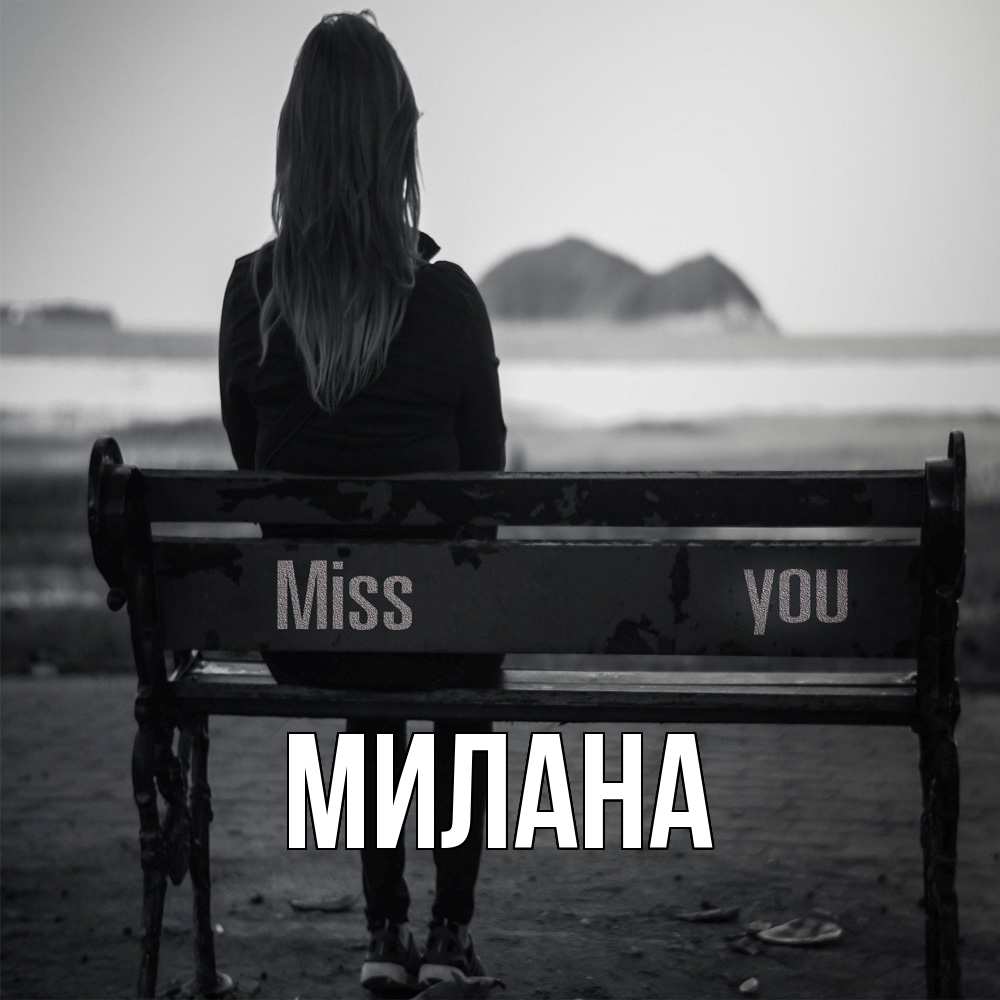 Открытка  с именем. Милана, Главная  