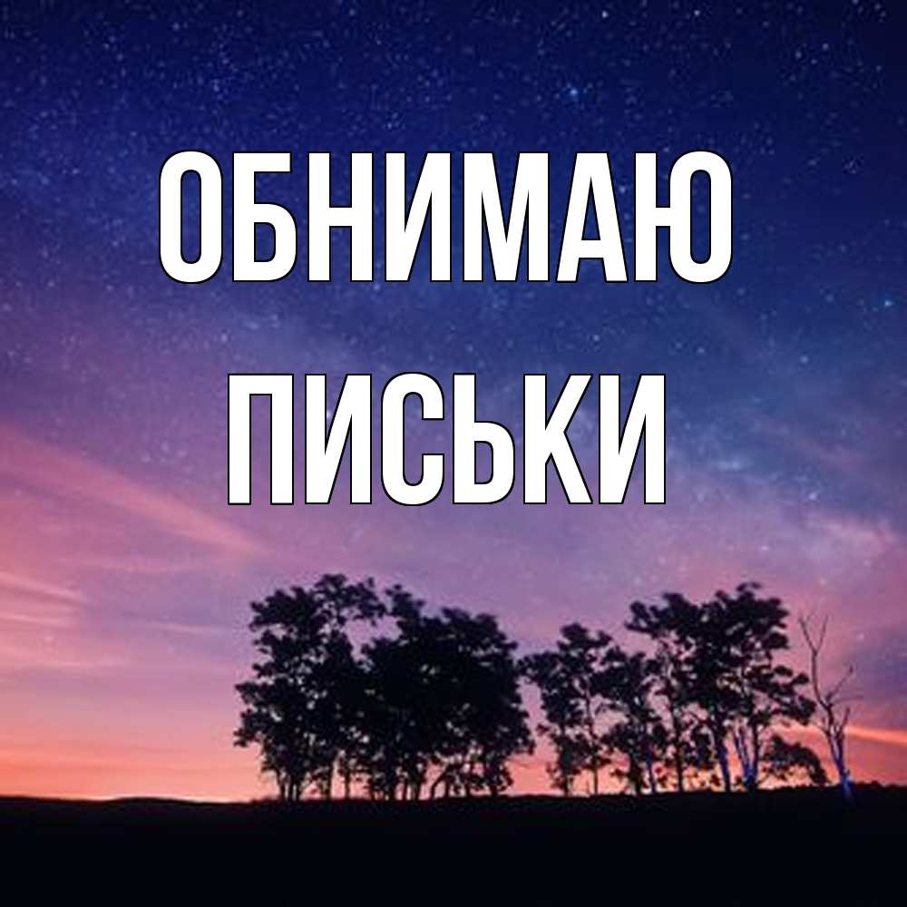 Открытка  с именем. Письки, Обнимаю  