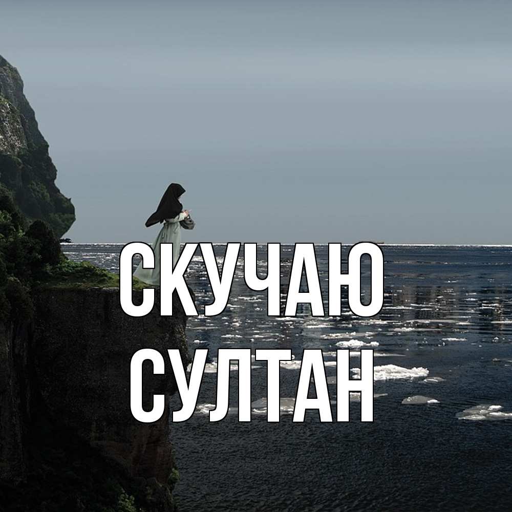 Открытка  с именем. Султан, Скучаю  