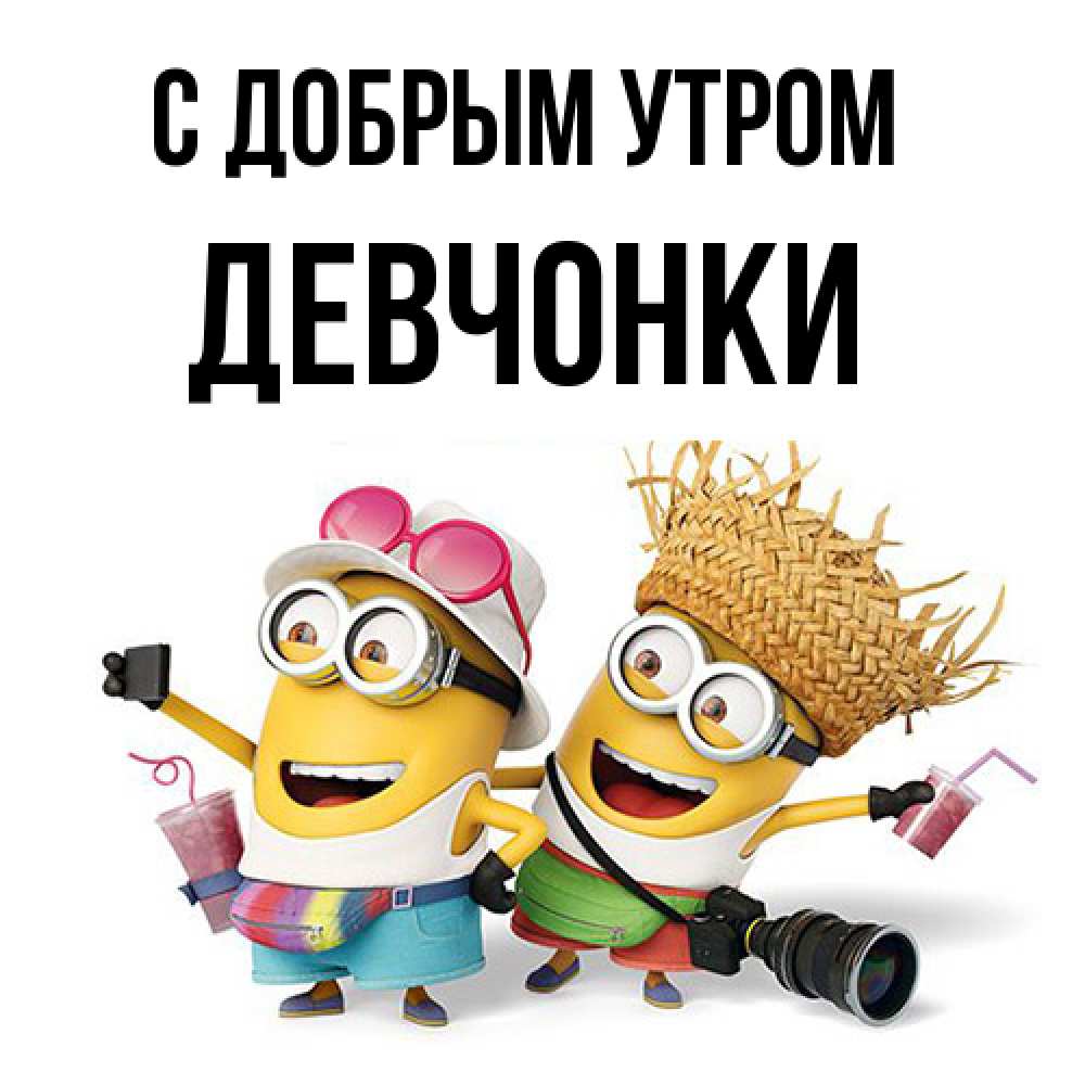 Открытка  с именем. девчонки, С добрым утром  