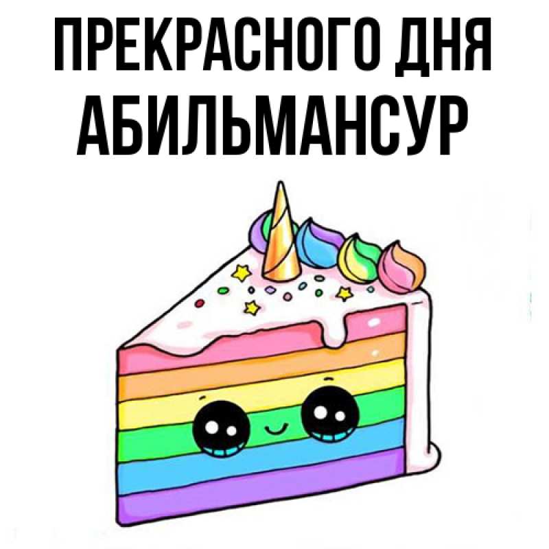 Картинка Прекрасного дня, Абильмансур