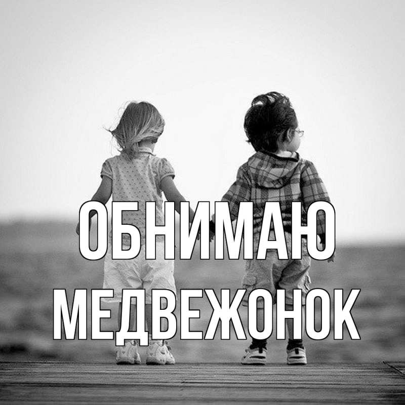 Картинка Обнимаю, Медвежонок