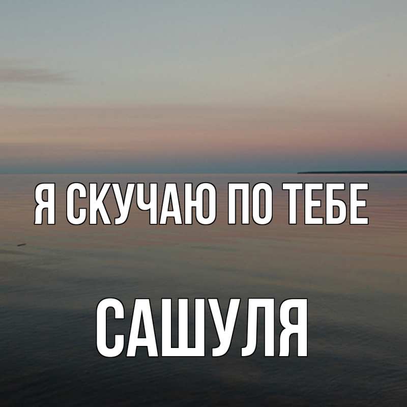 Картинка Я скучаю по тебе, Сашуля