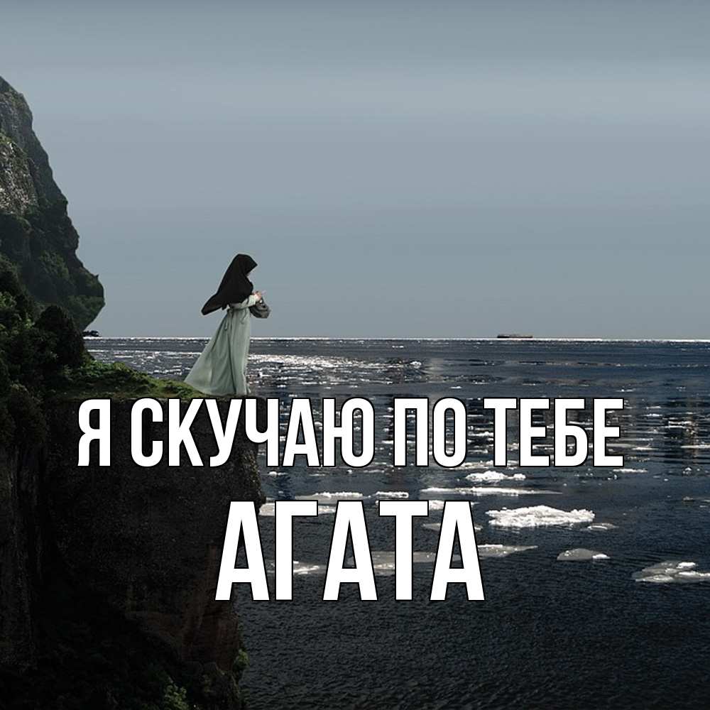 Открытка  с именем. Агата, Я скучаю по тебе  