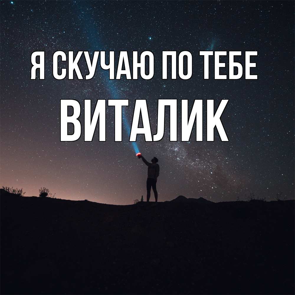 Открытка  с именем. Виталик, Я скучаю по тебе  