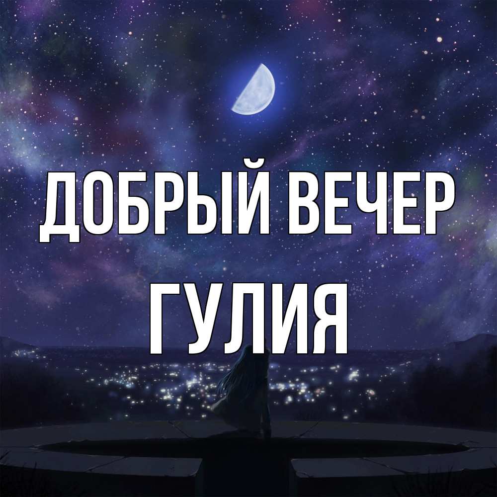 Открытка  с именем. Гулия, Добрый вечер  