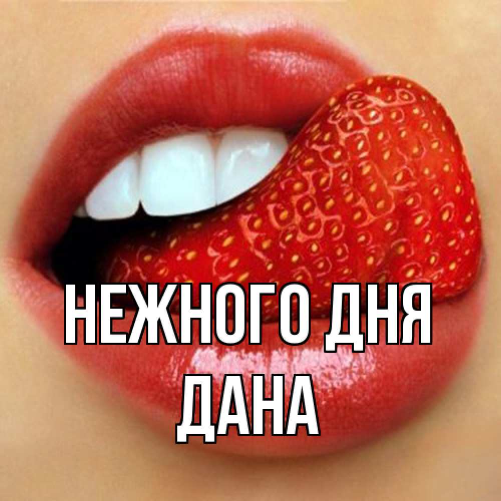 Открытка  с именем. Дана, Нежного дня  