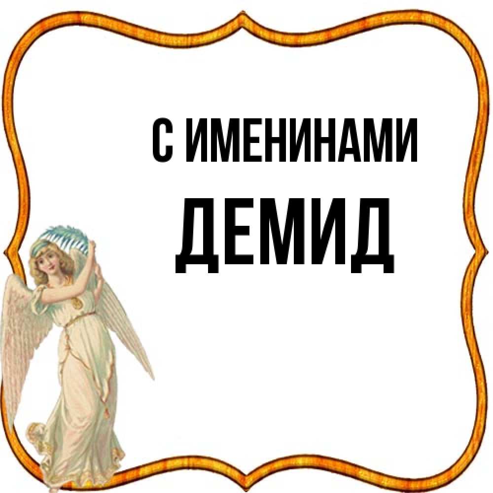 Открытка  с именем. Демид, С именинами  