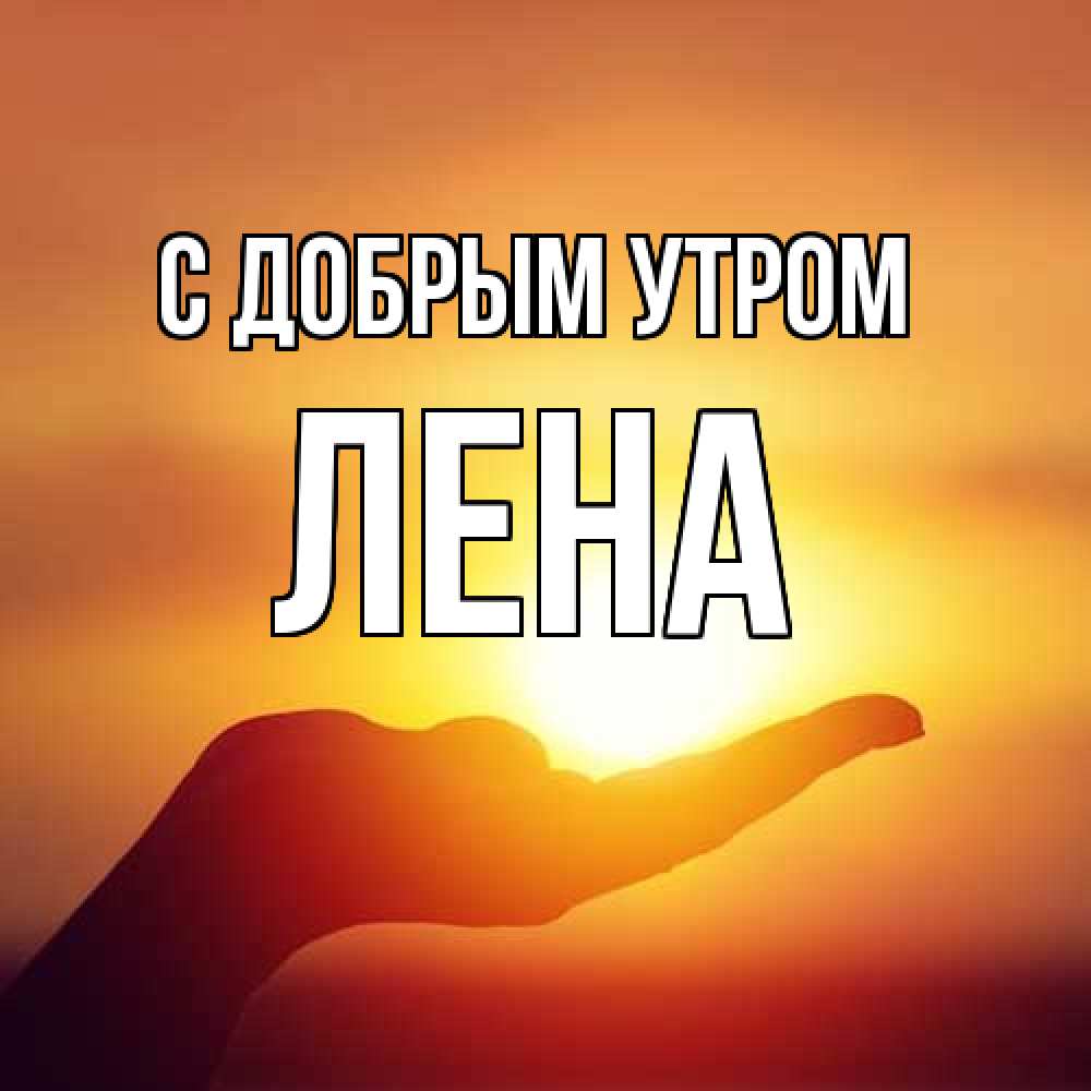 Открытка  с именем. Лена, С добрым утром  