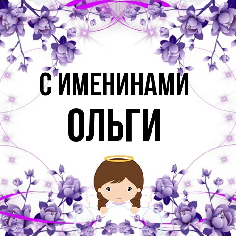 Открытка  с именем. Ольги, С именинами  