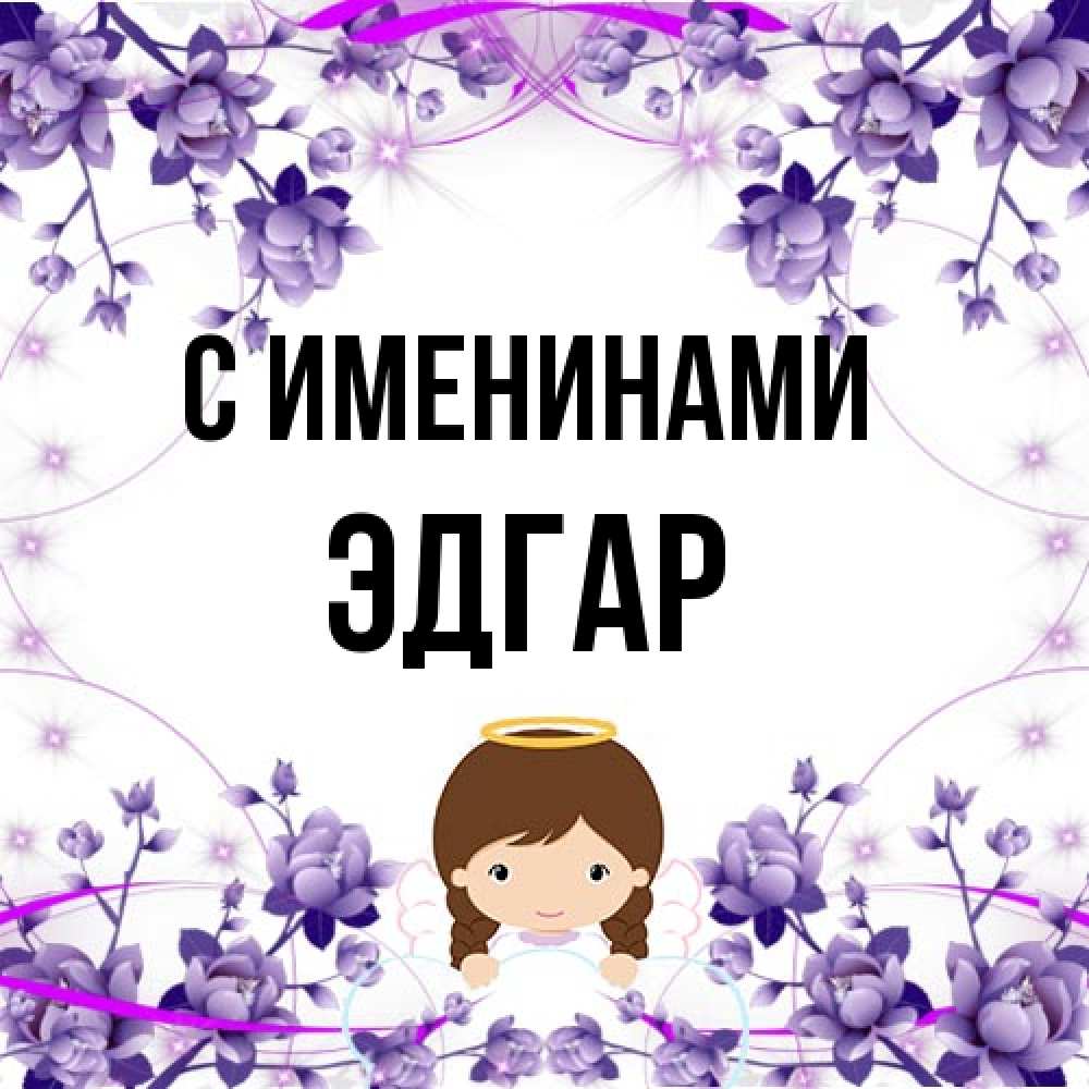 Открытка  с именем. Эдгар, С именинами  