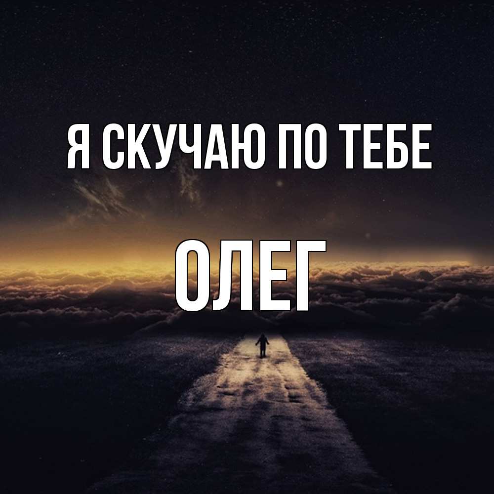 Открытка  с именем. олег, Я скучаю по тебе  