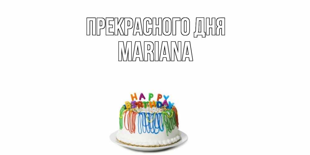 Открытка  с именем. mariana, Прекрасного дня  