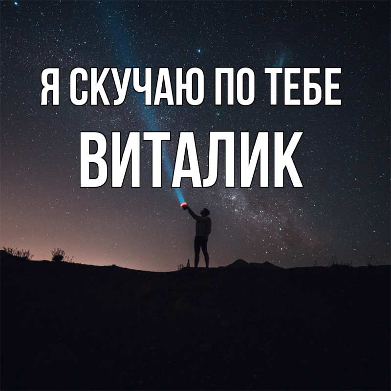 Картинка Я скучаю по тебе, Виталик
