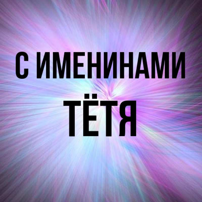 Картинка С именинами, Тётя