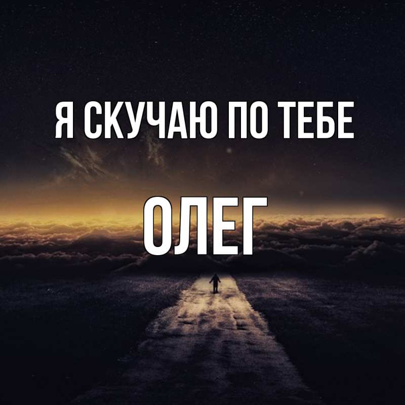 Картинка Я скучаю по тебе, олег