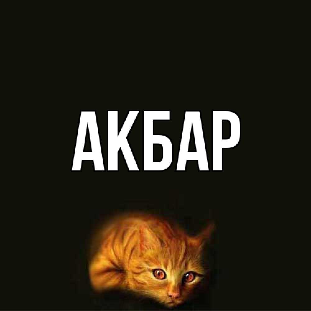 Открытка  с именем. Акбар, Главная  