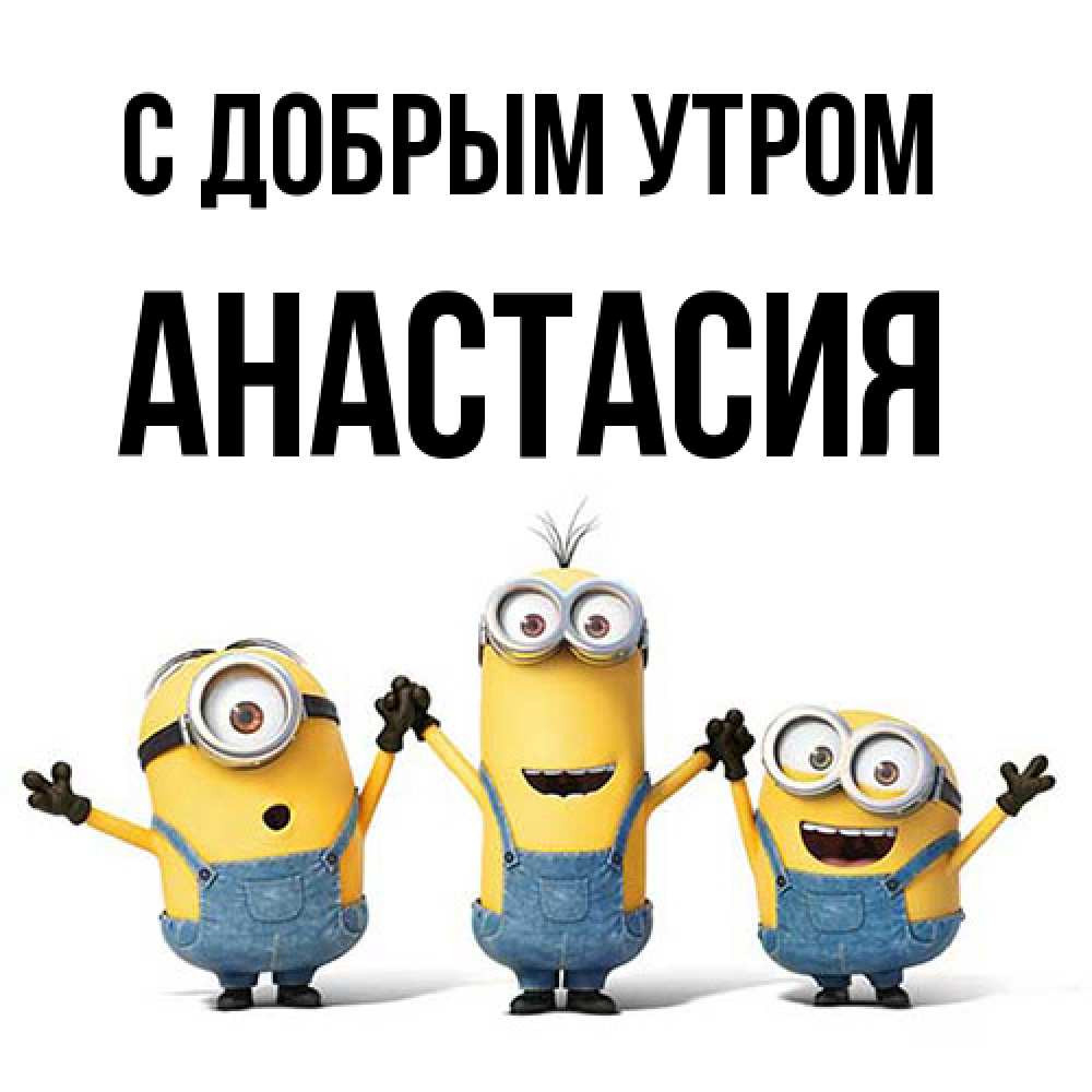 Открытка  с именем. Анастасия, С добрым утром  