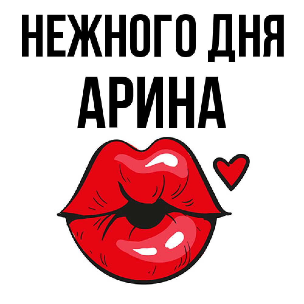 Открытка  с именем. Арина, Нежного дня  