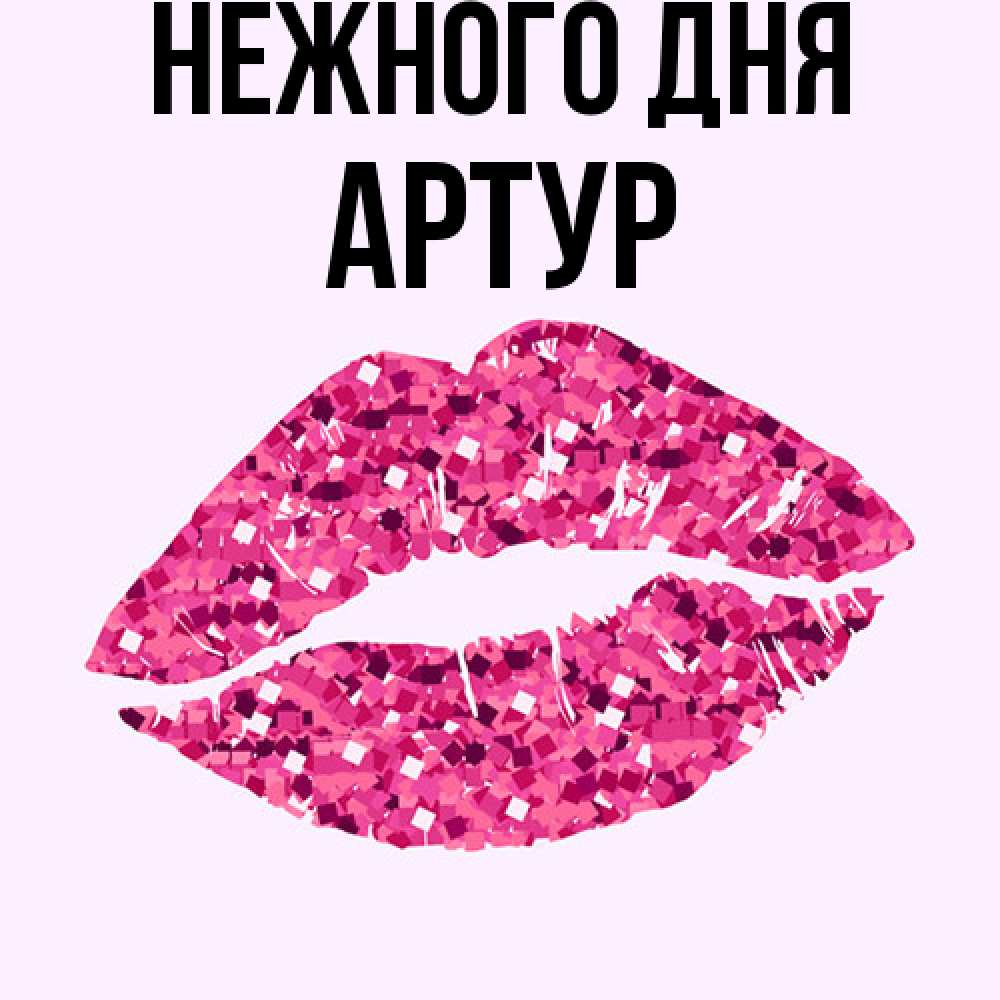 Открытка  с именем. Артур, Нежного дня  