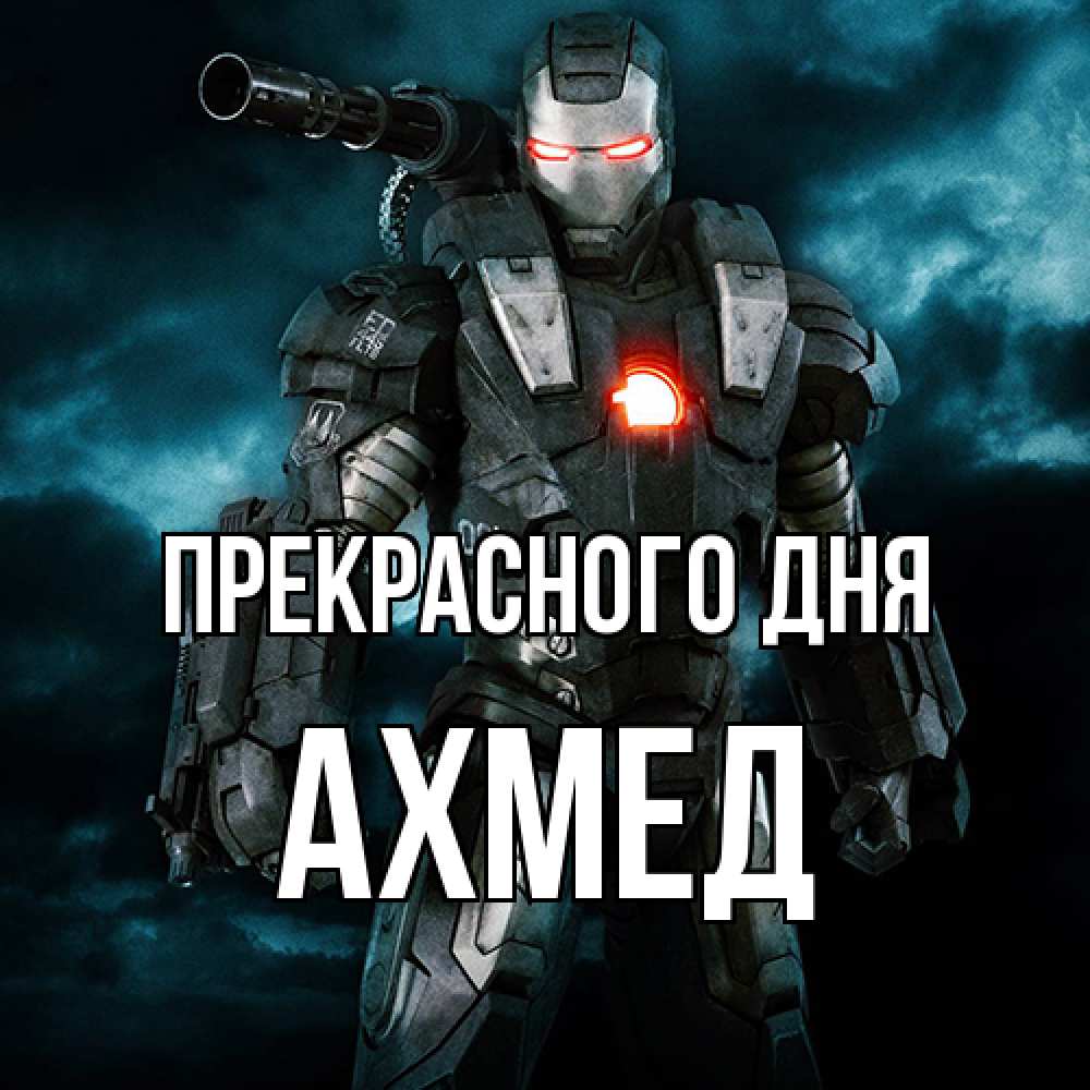 Открытка  с именем. Ахмед, Прекрасного дня  