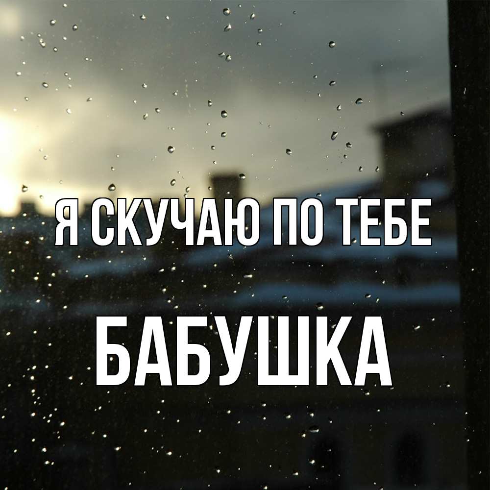 Открытка  с именем. Бабушка, Я скучаю по тебе  