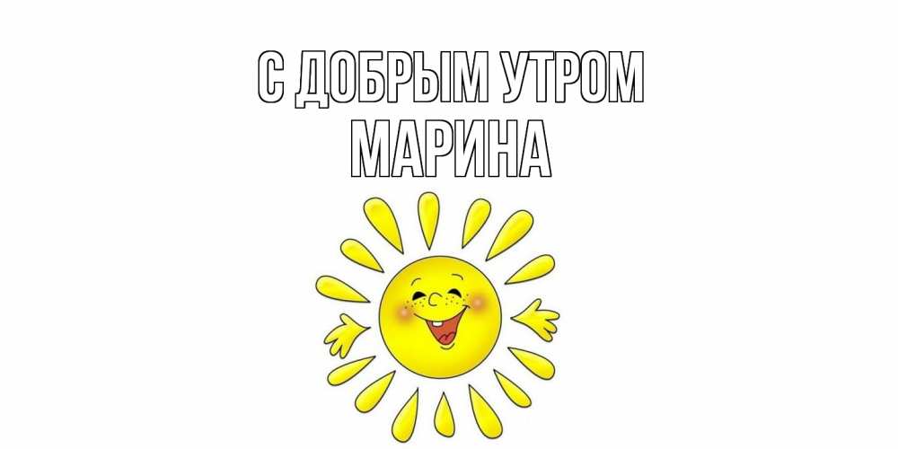 Открытка  с именем. Марина, С добрым утром  