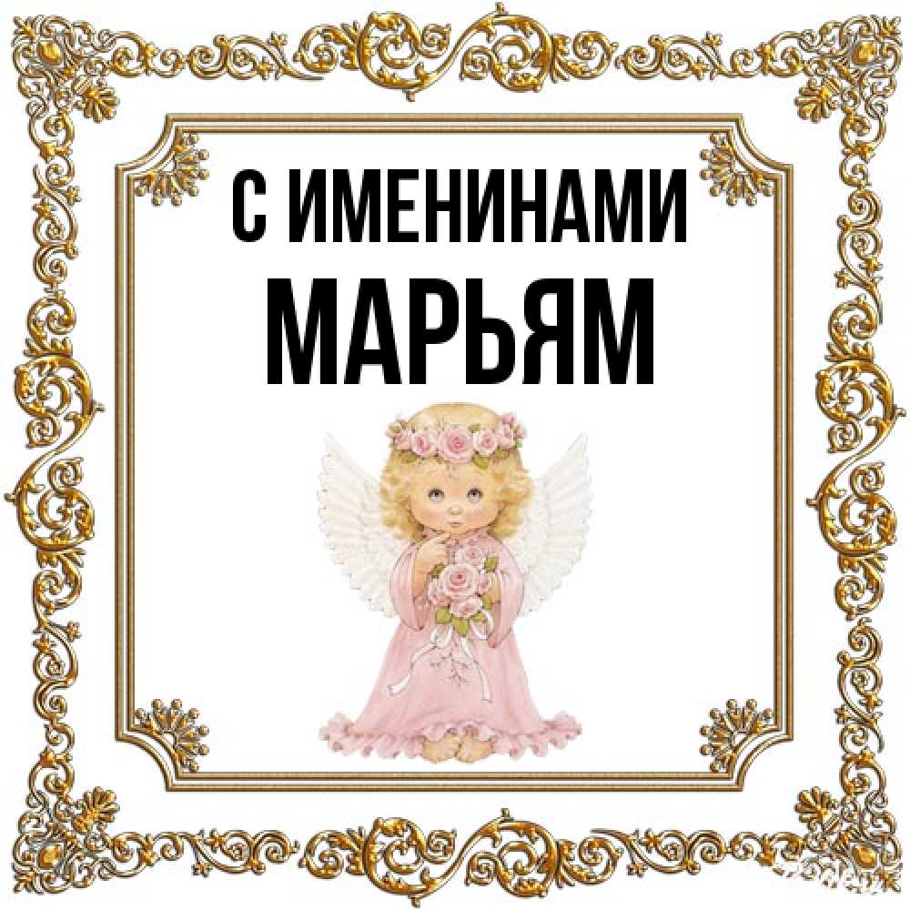 Открытка  с именем. Марьям, С именинами  