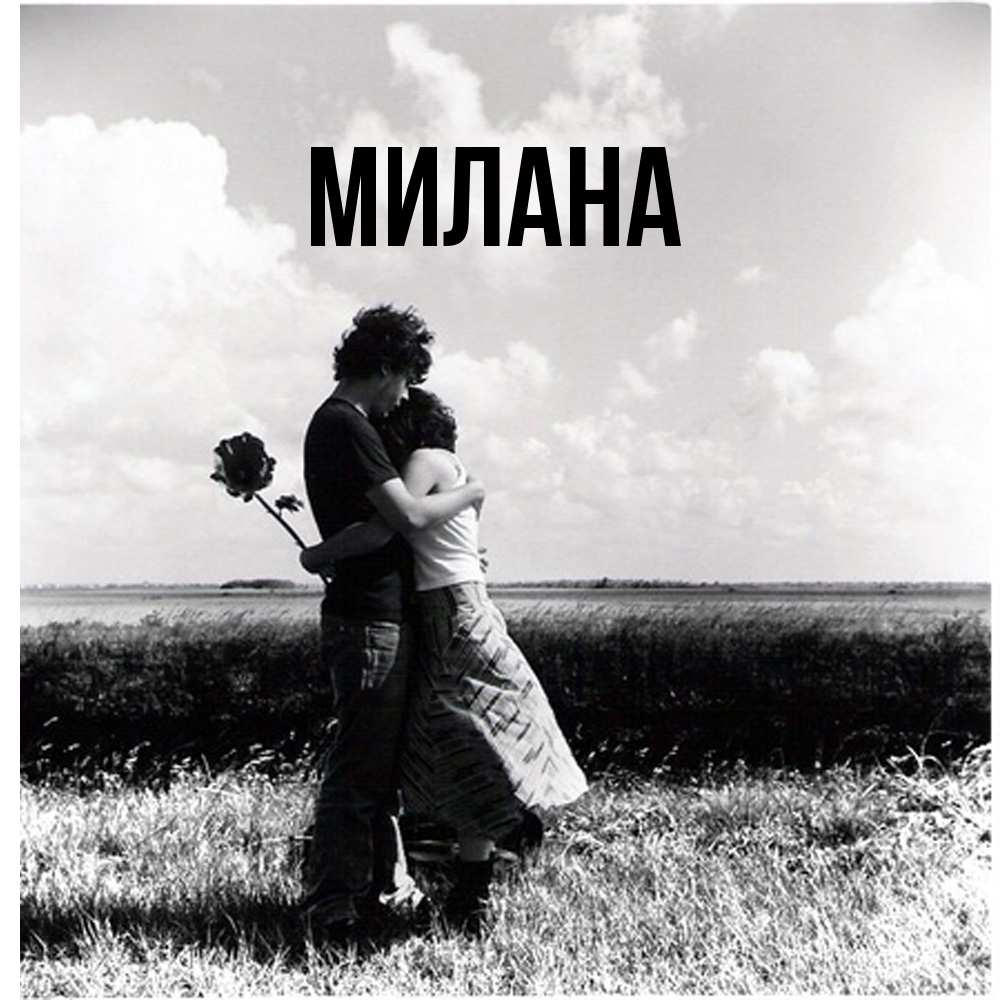 Открытка  с именем. Милана, Главная  