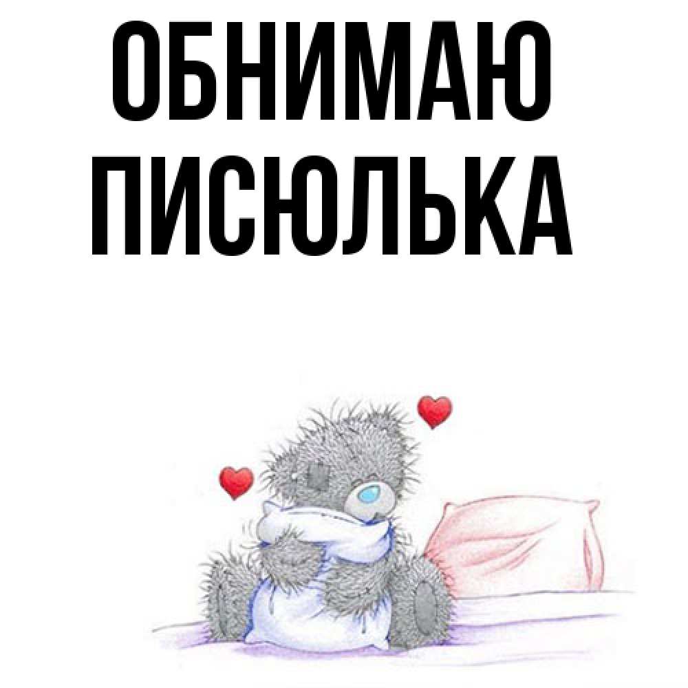 Открытка  с именем. Писюлька, Обнимаю  