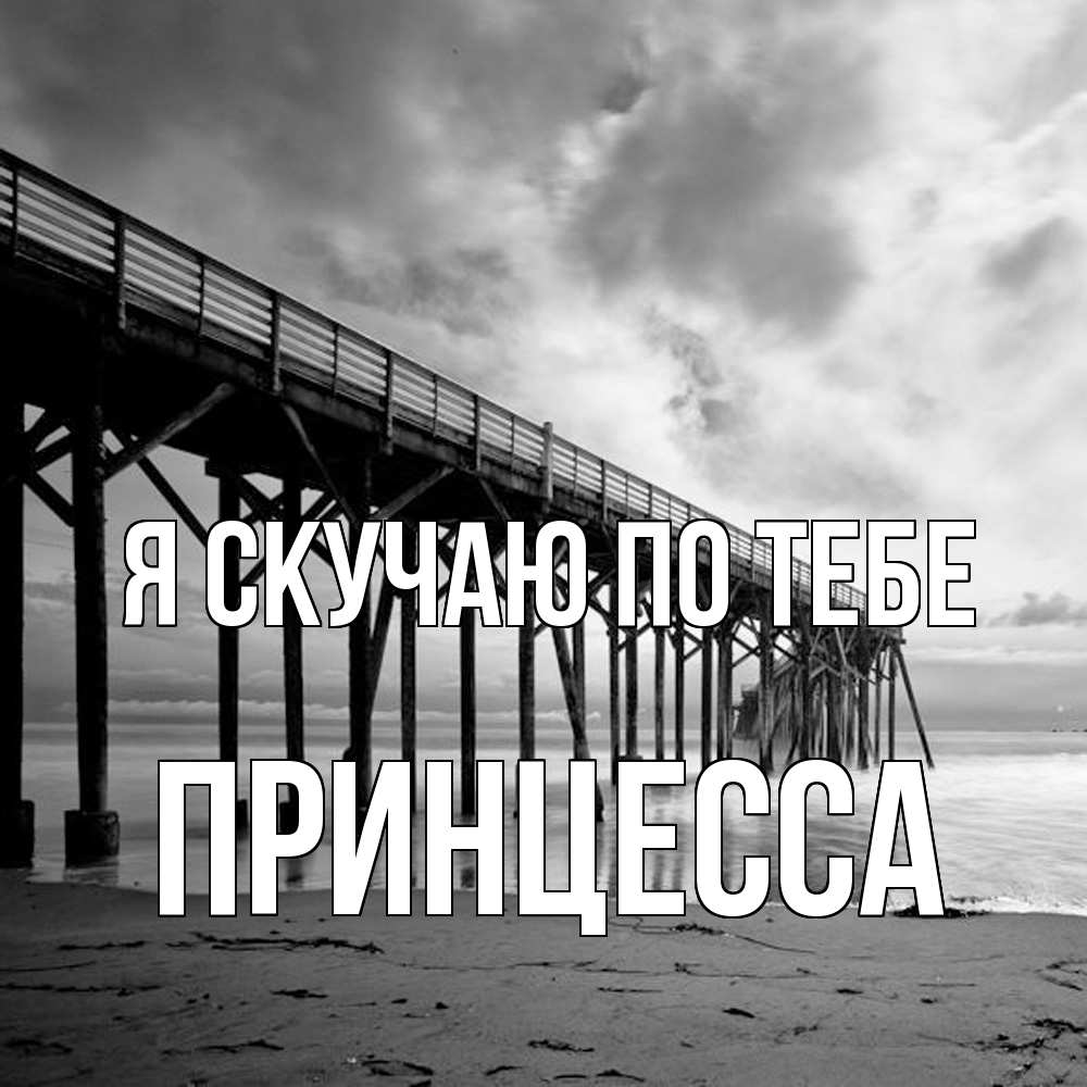 Открытка  с именем. Принцесса, Я скучаю по тебе  