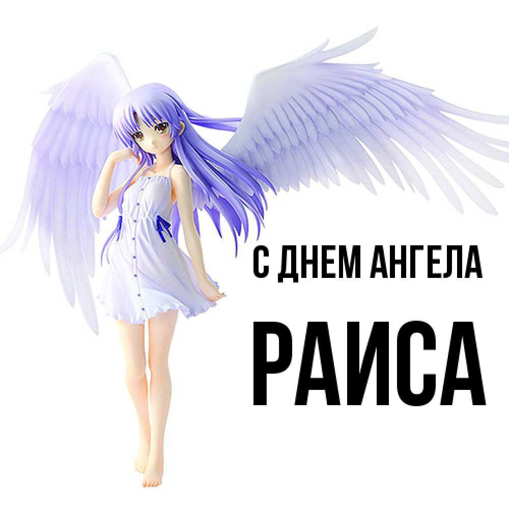 Открытка  с именем. Раиса, С днем ангела  