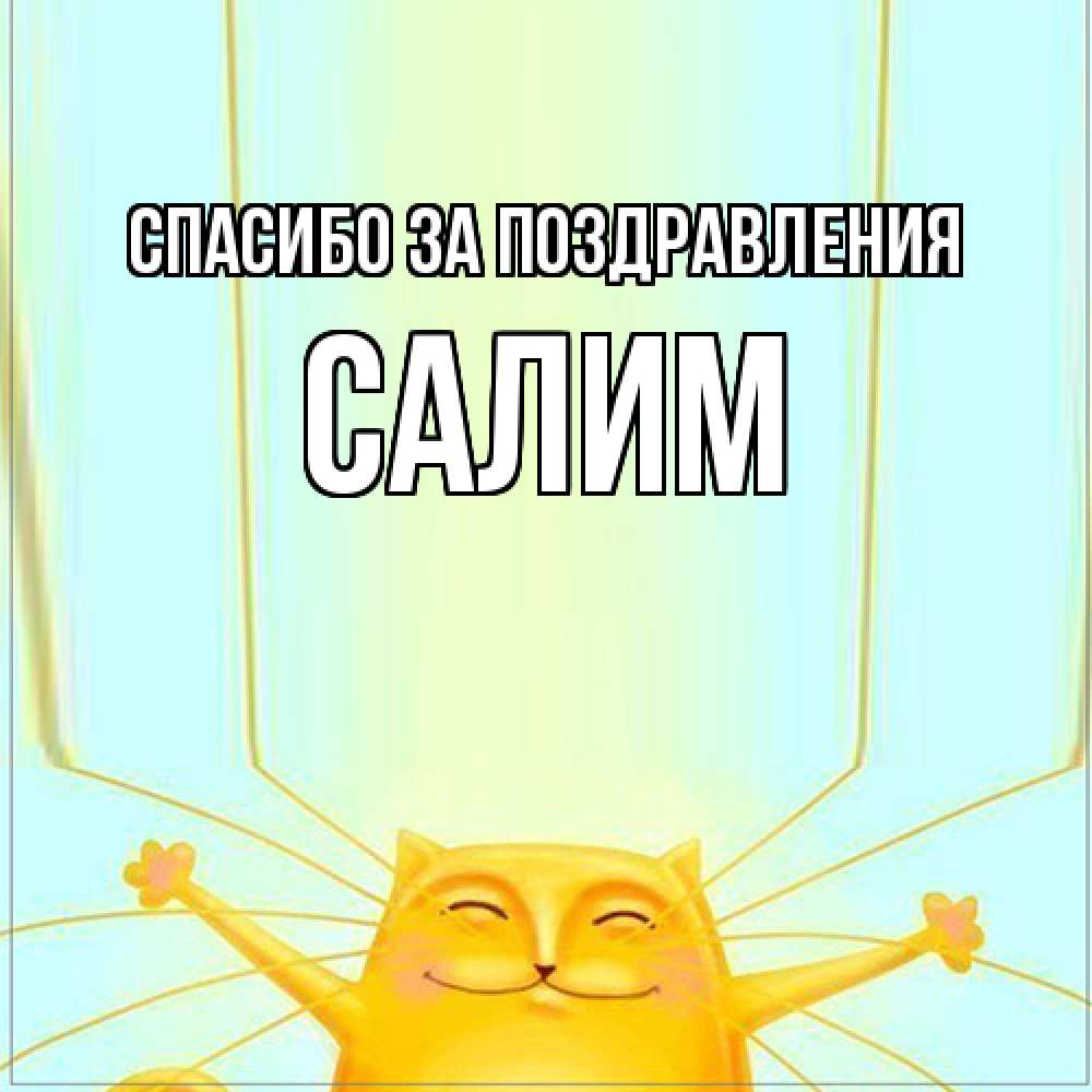 Открытка  с именем. Салим, Спасибо за поздравления  