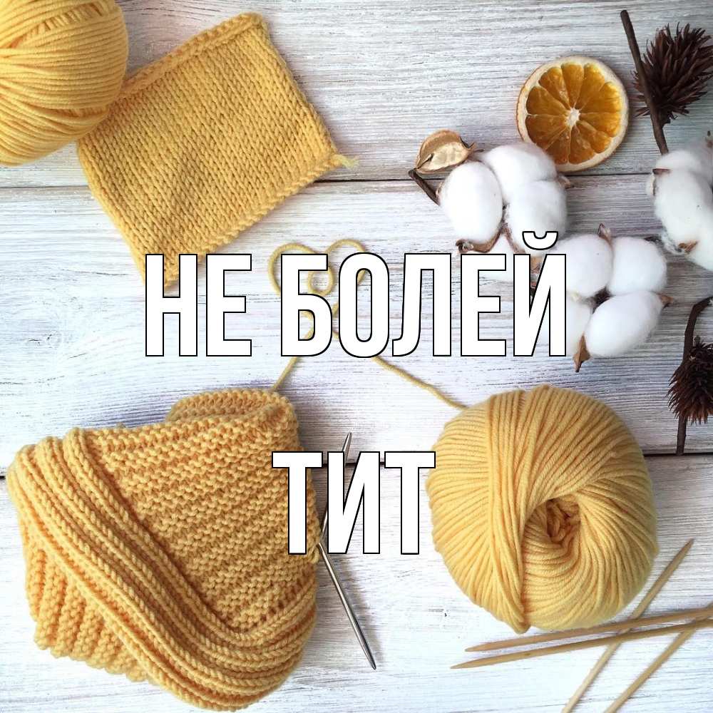 Открытка  с именем. Тит, Не болей  