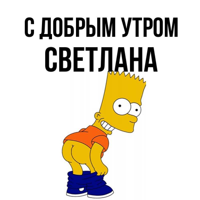 Картинка С добрым утром, Светлана