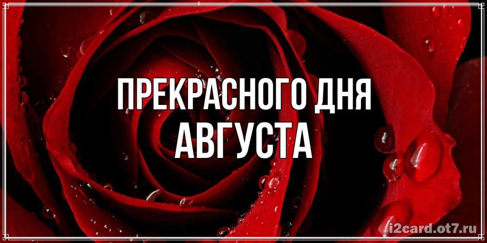 Открытка  с именем. Августа, Прекрасного дня  