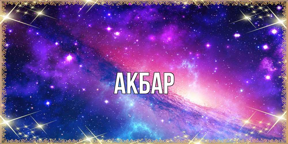 Открытка  с именем. Акбар, Главная  