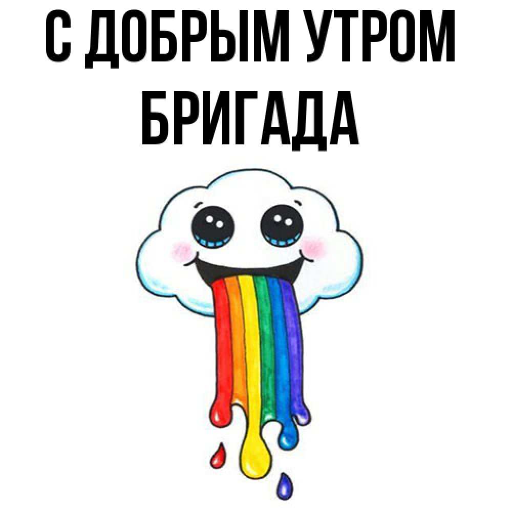 Открытка  с именем. Бригада, С добрым утром  