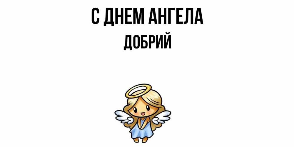 Открытка  с именем. Добрий, С днем ангела  