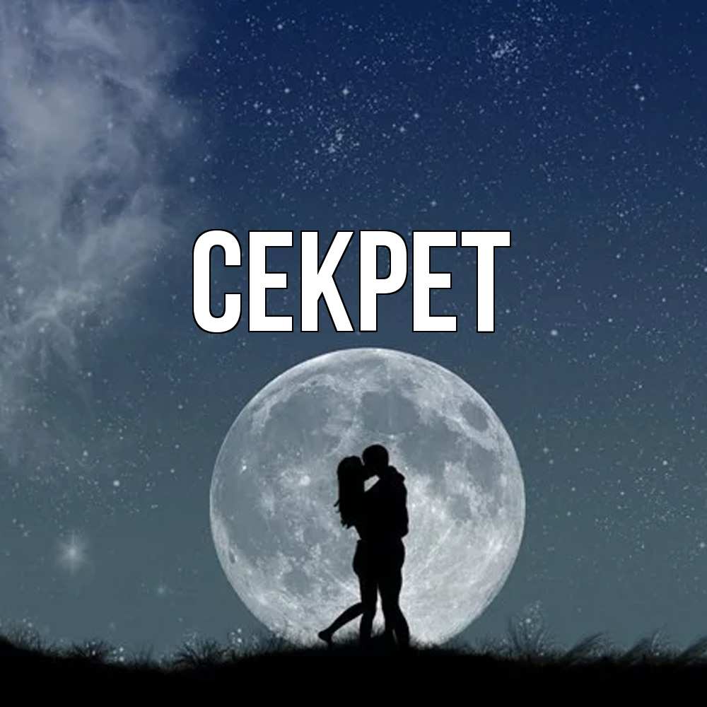 Открытка  с именем. Секрет, Главная  