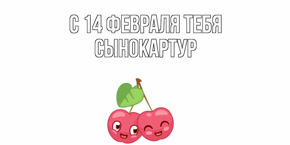 Открытка  с именем. Сынокартур, С 14 февраля тебя  