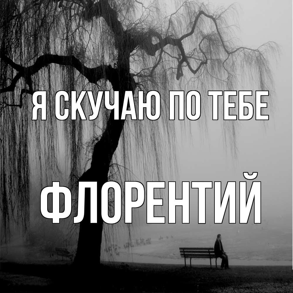 Открытка  с именем. Флорентий, Я скучаю по тебе  