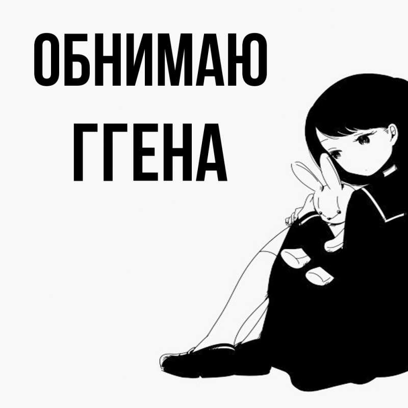 Картинка Обнимаю, Ггена