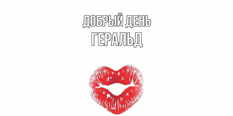 Картинка Добрый день, Геральд