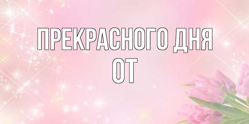 Картинка Прекрасного дня, От