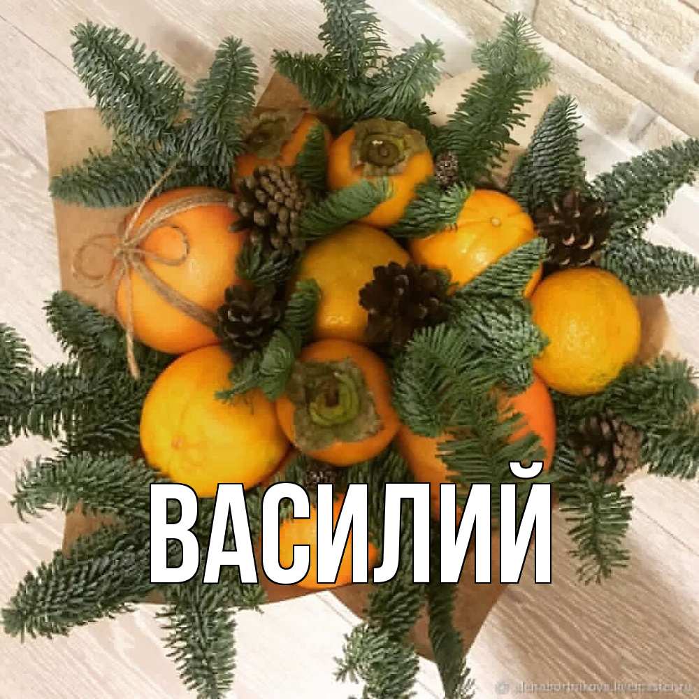 Открытка  с именем. Василий, Главная  
