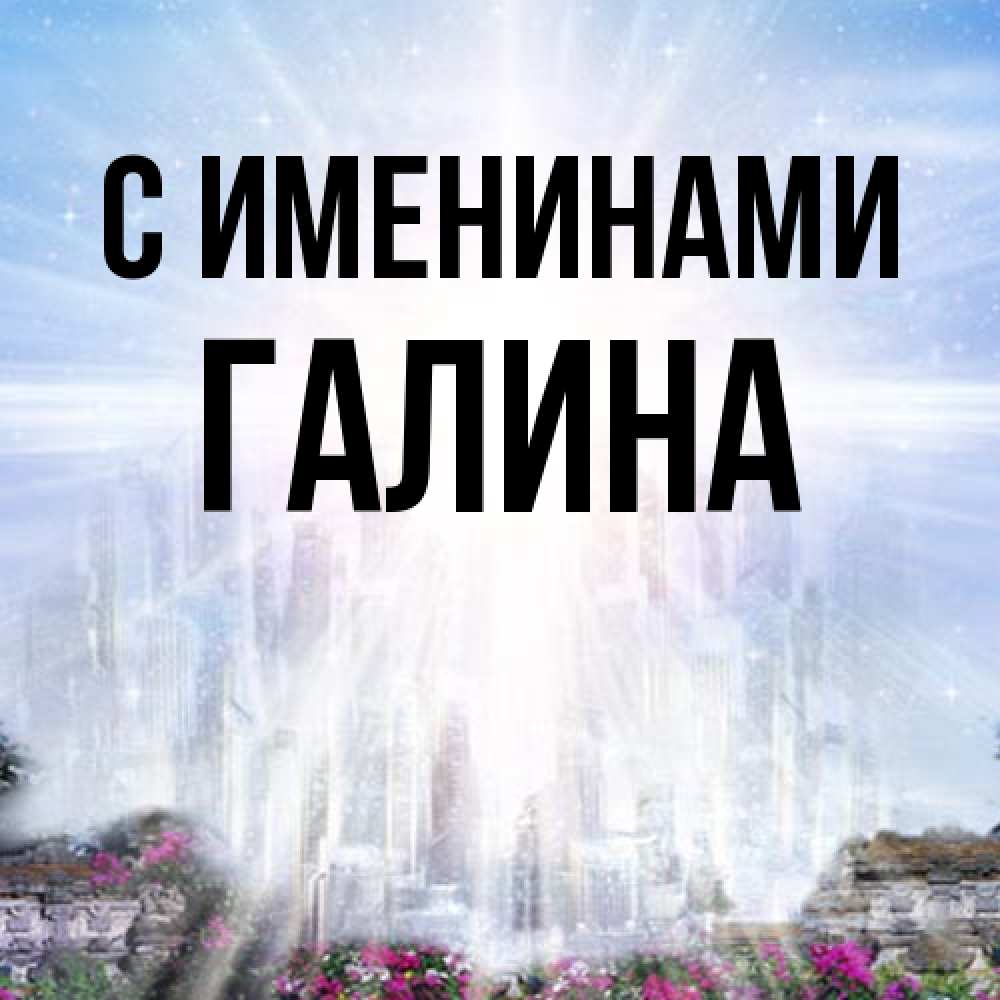 Открытка  с именем. Галина, С именинами  